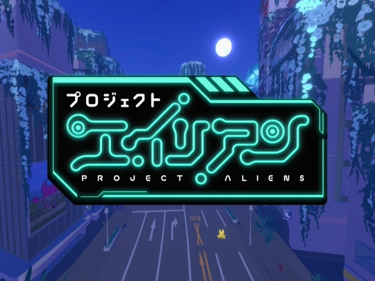 プロジェクトエイリアン